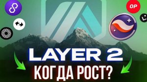 ЗАБУДЬ О БОЛЬШИХ ИКСАХ В STRK, ARB, ZK И OP! Стоит ли покупать Layer2 проекты