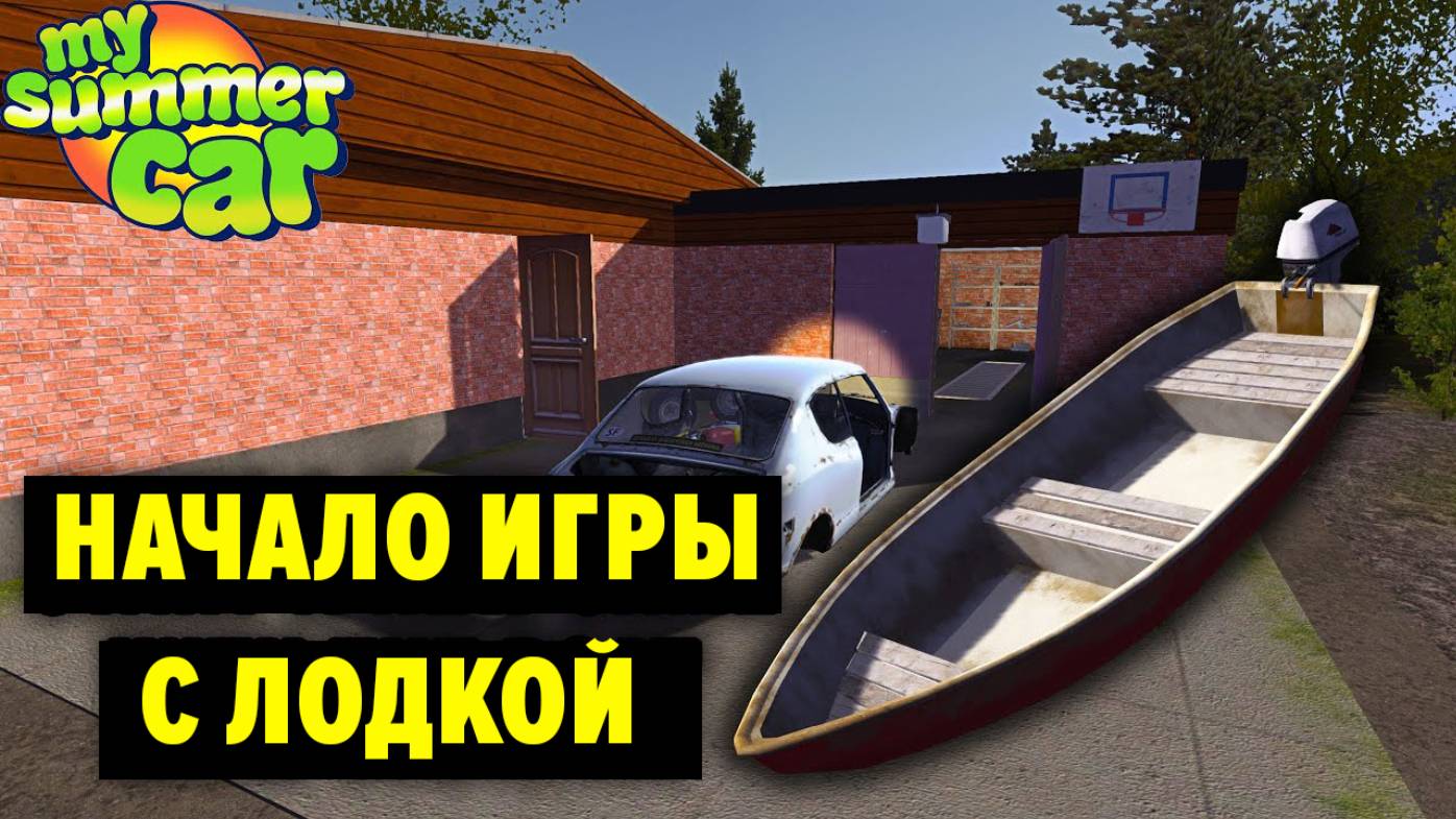 НАЧАЛО ИГРЫ С ЛОДКОЙ - My Summer Car смотреть онлайн