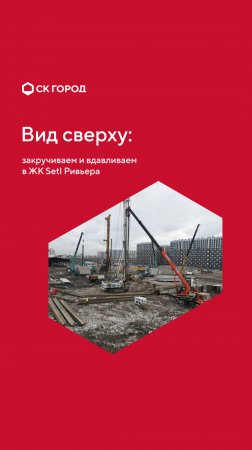 Закручиваем и вдавливаем в ЖК Selt Ривьера #стройка #котлован