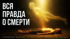 ВСЯ ПРАВДА О СМЕРТИ !!!