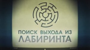 Лекция 5.3 Защита от застреваний в лабиринте | Сергей Филиппов | Лекториум