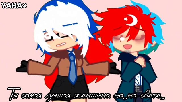 ⟨Ты самая лучшая женщина на свете⟩ ‹⟨Countryhumans⟩› ⟨Yaha×⟩ смотреть онлайн
