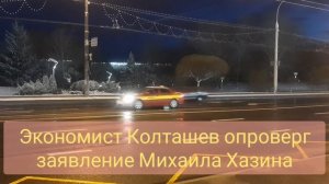 С Михаилом Хазиным не согласен экономист Колташев...