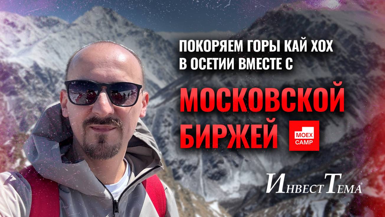 Покоряем горы Кай Хох в Осетии вместе с Московской биржей