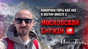 Покоряем горы Кай Хох в Осетии вместе с Московской биржей