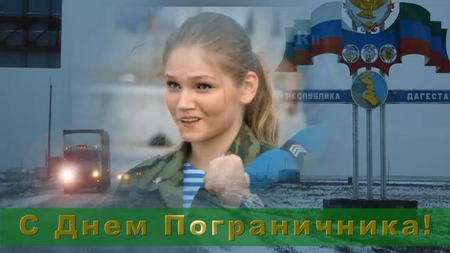 Подравление с днем пограничника