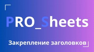 Урок №5 - Закрепление столбцов и строк (заголовков) в гугл-таблице