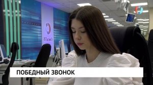 Победный звонок