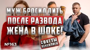МУЖ АЛКОГОЛИК БРОСИЛ ПИТЬ | ПОСЛЕ РАЗВОДА | ЧТО ДЕЛАТЬ ЖЕНЕ?