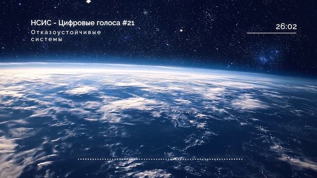 НСИС - Цифровые Голоса - Выпуск #21: Отказоустойчивые системы