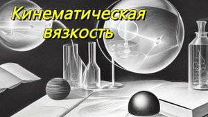 Кинематическая вязкость