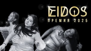 Отчетный концерт «Премия EiDOS 2025» 13.04.2025 |URBAN DANCE 14-16 лет "Интерстеллар" | EiDOS
