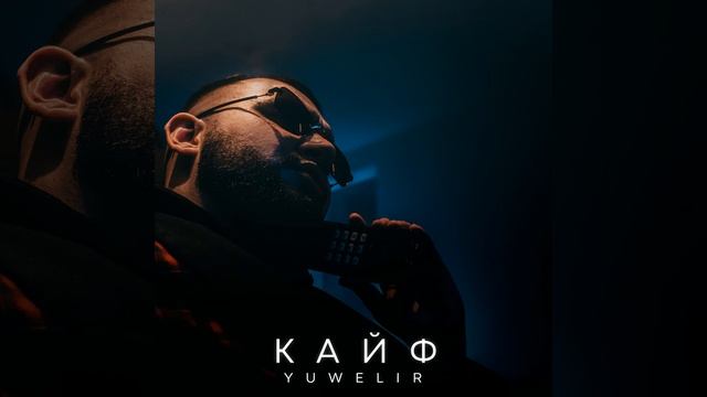 Кайф смотреть онлайн