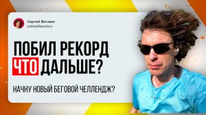 Побил Рекорд Гиннесса — 237 полумарафонов подряд.