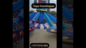 Парк Канибадама