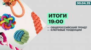 Общероссийский тренд? | Ключевые тенденции