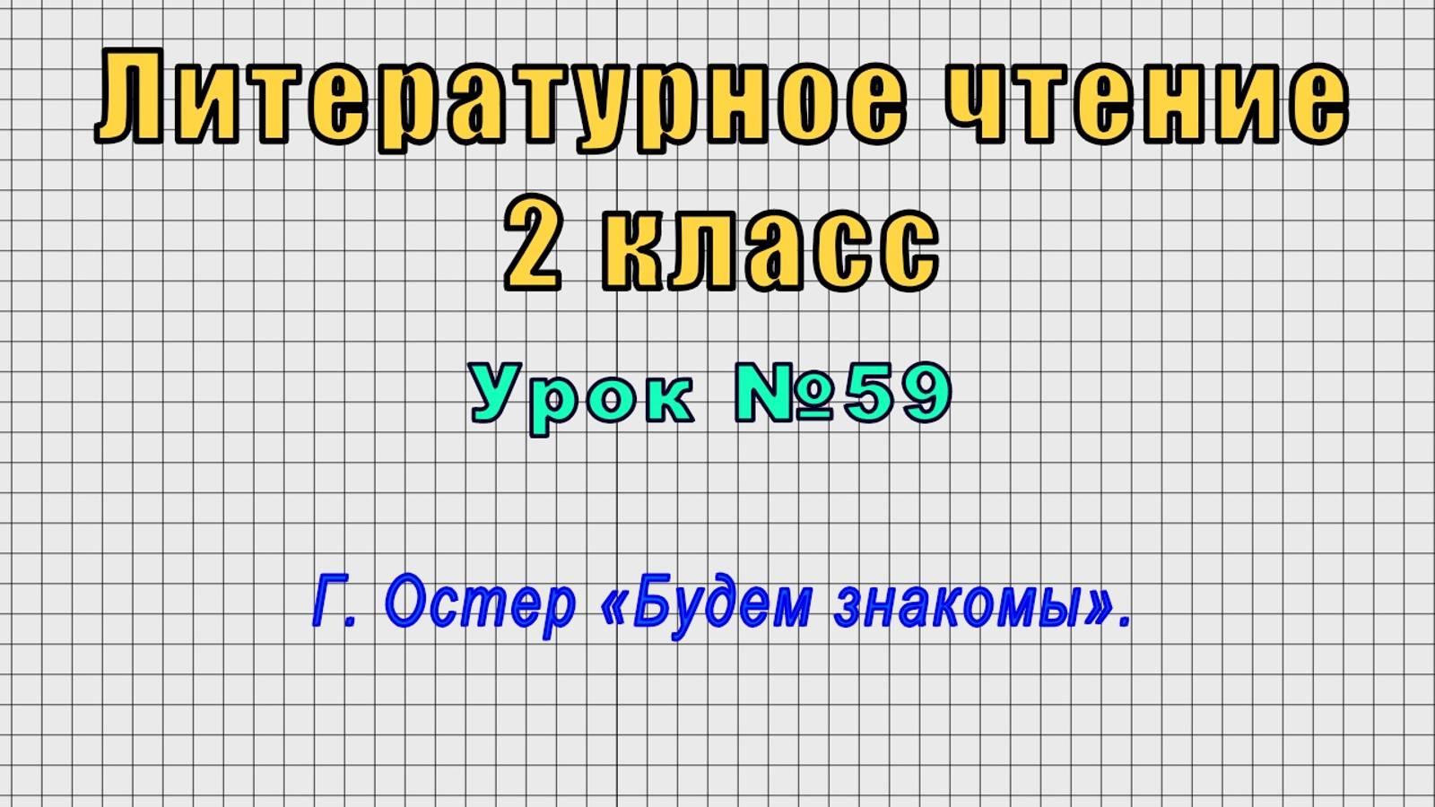 Литературное чтение 2 класс (Урок№59 - Г. Остер «Будем знакомы».)