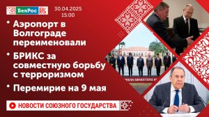 Аэропорт в Волгограде переименовали / БРИКС за совместную борьбу с терроризмом / Перемирие на 9 мая