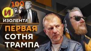 Изолента live. Первая сотня Трампа, причины блэкаута, мигранты в Европе