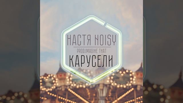 Карусели