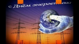 💛💛💛С Праздником!!! С Днем Энергетика! Красивое Поздравление на День Энергетика