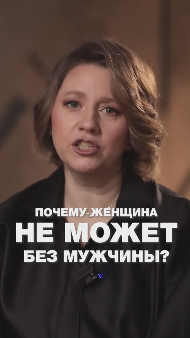 Почему ЖЕНЩИНА не может БЕЗ МУЖЧИНЫ? #психологияотношений #путьксебе #маринароднова