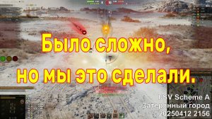 Было сложно, но мы это сделали. FSV Scheme A. Затерянный город. 20250412 2156.