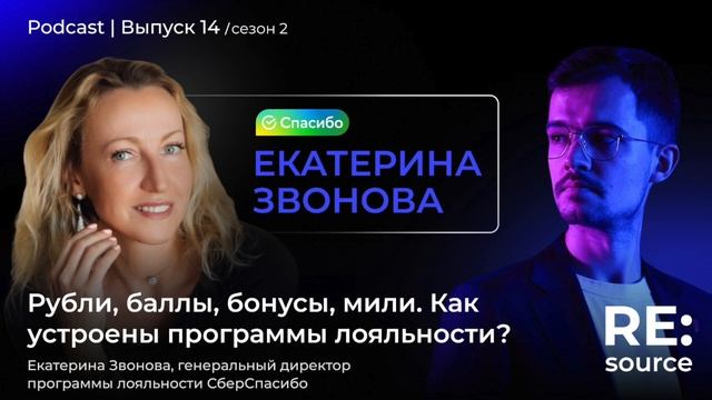 Рубли, баллы, бонусы, мили. Как устроены программы лояльности? Екатерина Звонова, СберСпасибо смотреть онлайн
