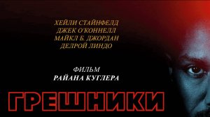 Грешники / Sinners (2025) Трейлер №1