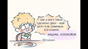 Каччан и брокколи | Озвучка комикса Моя Геройская Академия | BakuDeku
