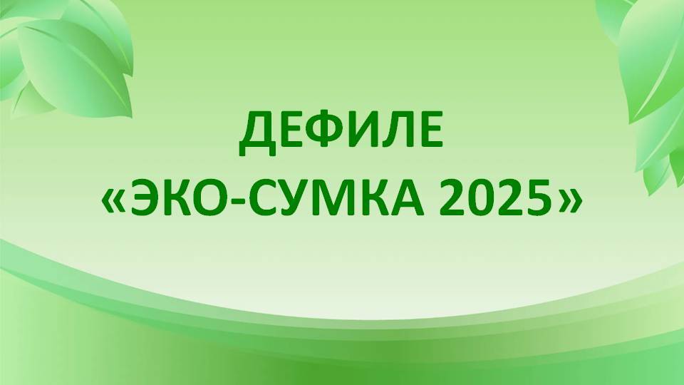 Дефиле Экосумки 2025 смотреть онлайн