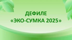Дефиле Экосумки 2025