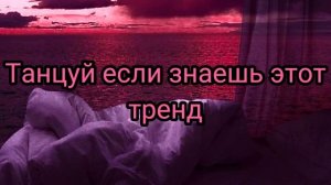Танцуй если знаешь этот тренд//тренды 2021//Tik tok и Likee