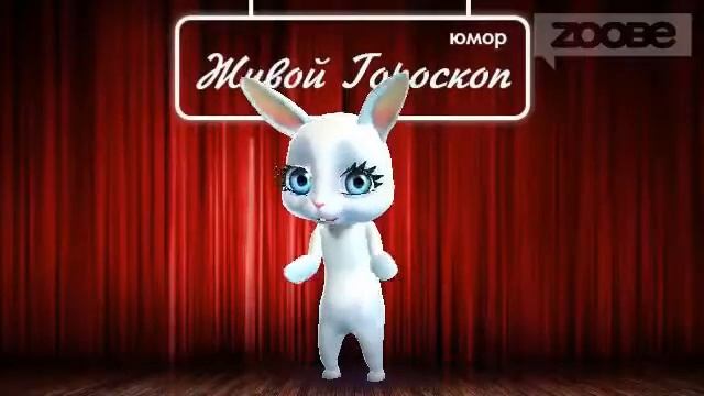 Гороскоп Рыбы ♓ на 1 февраля от Зайки Zoobe смотреть онлайн