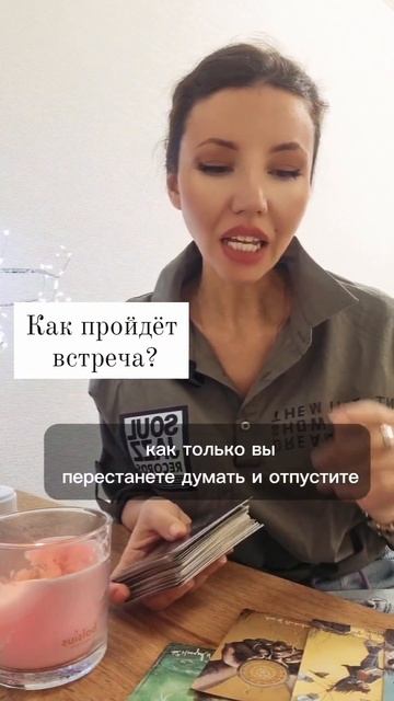 #высшиесилы #shortsvideo #shorts #short #таро #будетливстреча #паузаиликонец #тарорасклад #расклад
