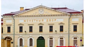 Московский монетный двор Гознака