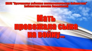 Мать провожала сына на войну…