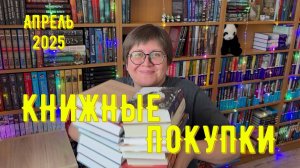 КНИЖНЫЕ ПОКУПКИ: апрель 2025 😊