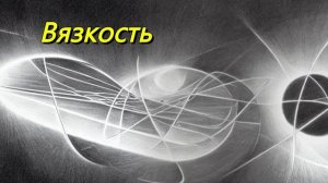 Вязкость