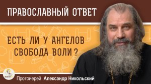 Есть ли у ангелов свобода воли ?  Протоиерей Александр Никольский