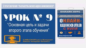 Урок 9. Основная цель и задачи 2го этапа обучения