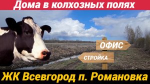 ЖК ВСЕВГОРОД | Современная жизнь у природы | Посёлок Романовка, Всеволожский район