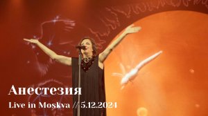 Мельница - Анестезия - Live in Moskva, 5.12.2024