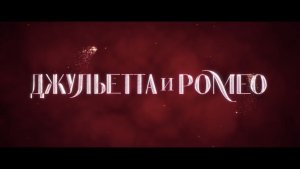 «ДЖУЛЬЕТТА И РОМЕО» – Русский трейлер, в кино с 7 августа