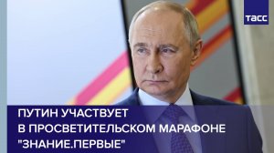 Путин участвует в просветительском марафоне "Знание.Первые"