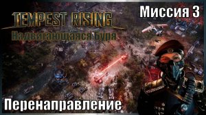 Надвигающаяся Буря (Tempest Rising) - Перенаправление - Миссия 3 (Династия Бури)