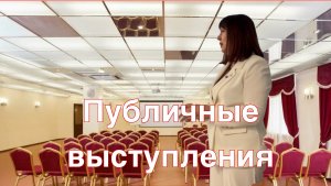 Публичные выступления