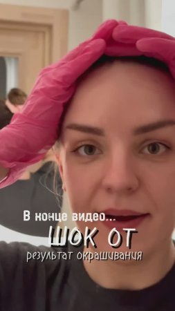 Крашу волосы сама дома #shorts
