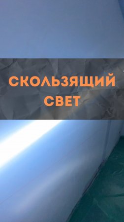 ЖК Level Причальный. Скользящий свет.
#renosmart #реносмарт #андреймартиросов #ремонт