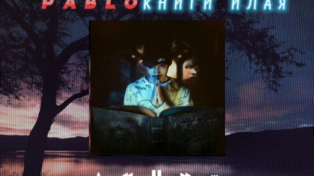 Пабло - КНИГИ ИЛАЯ Primyera 2022